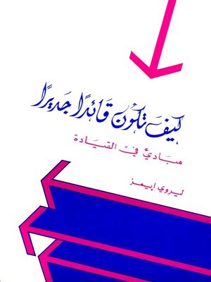 cover image of كيف تكون قائدا جديرا
